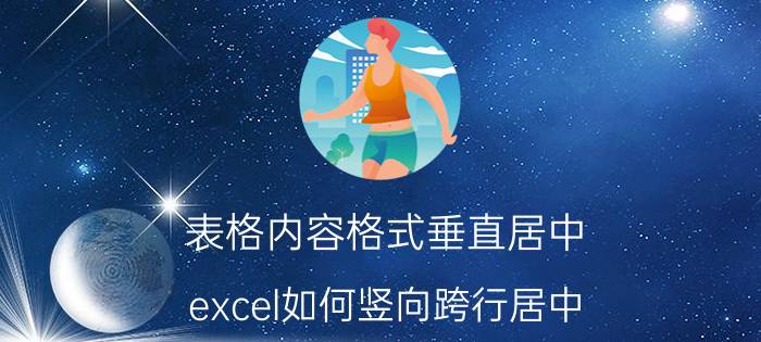 表格内容格式垂直居中 excel如何竖向跨行居中？